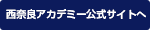 西奈良アカデミー公式サイトへ