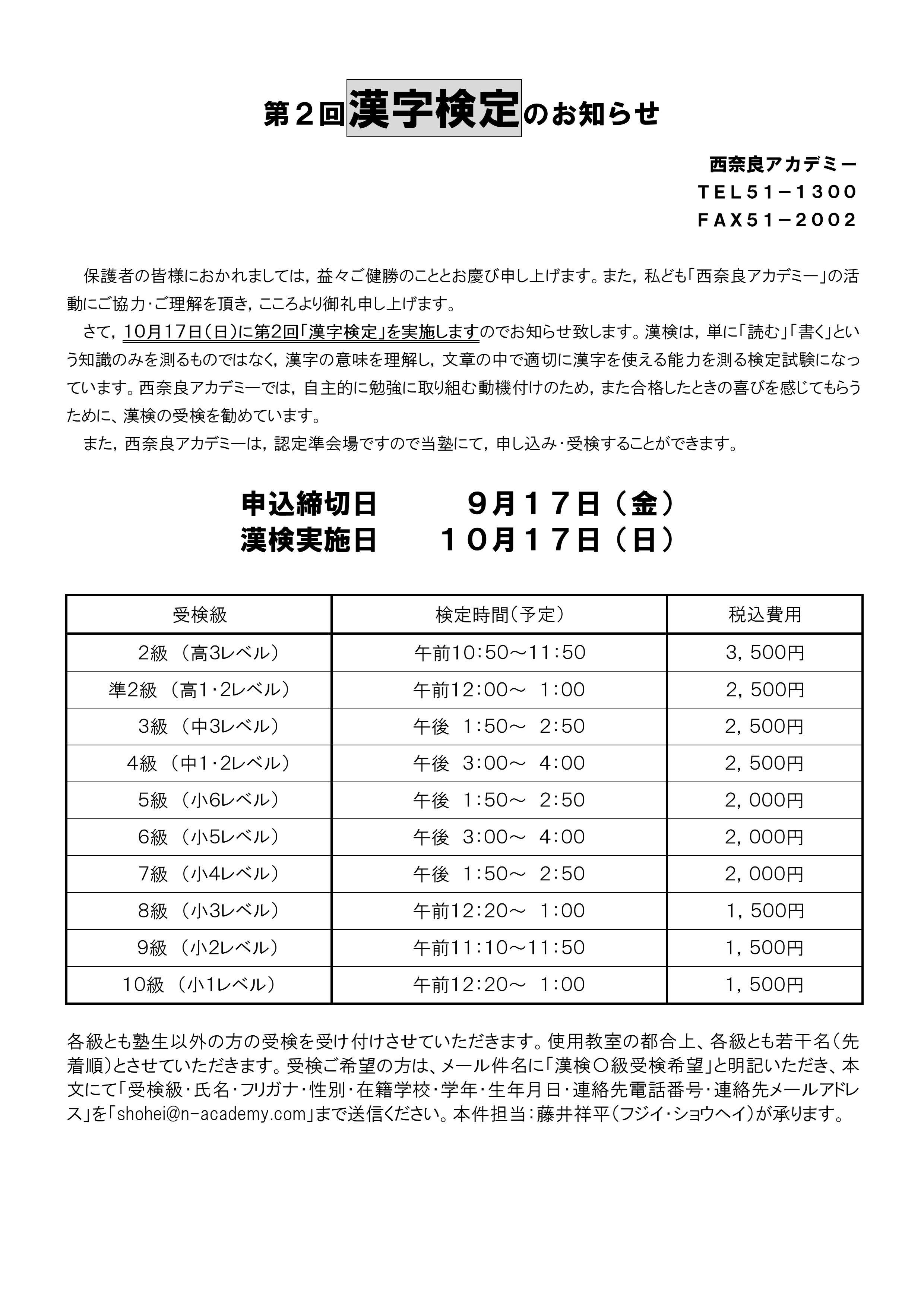 10月17日】2021年度第２回漢字検定のご案内 - 西奈良アカデミー